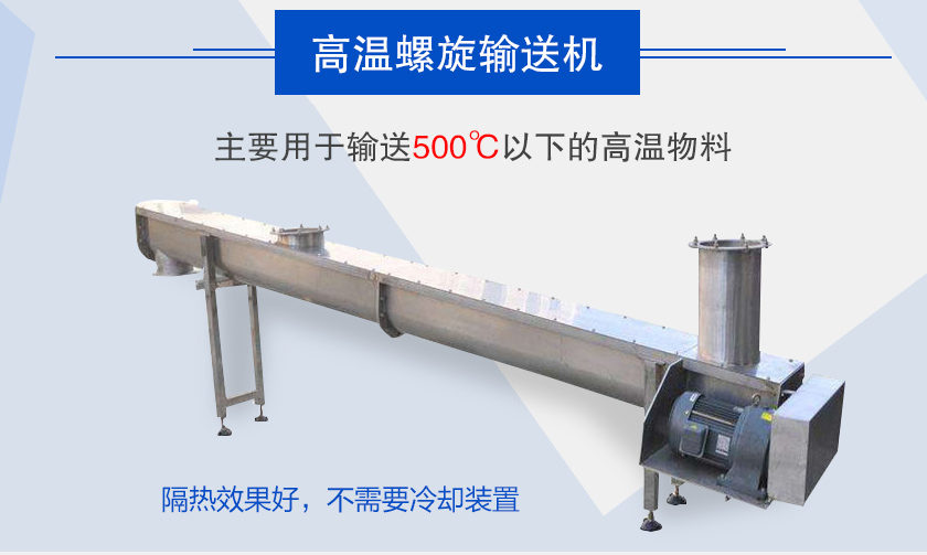 主要用于輸送500℃以下的高溫物料，隔熱效果好，不需要冷卻裝置