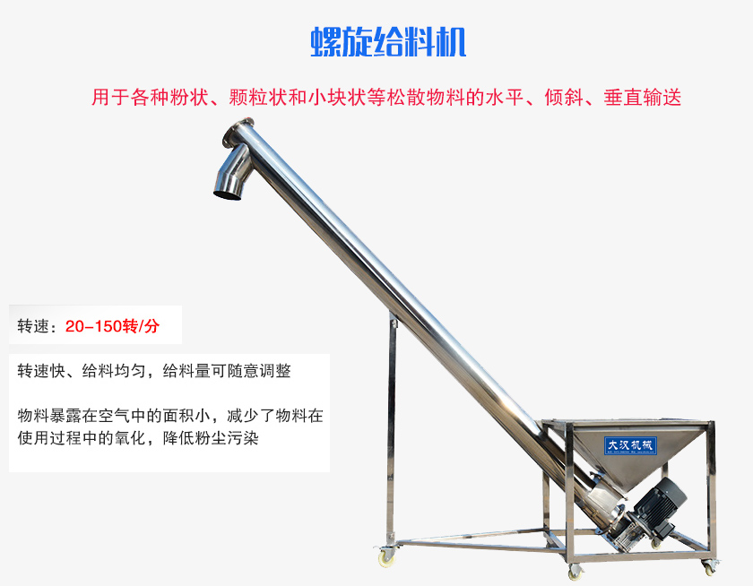 螺旋送料機用于各種粉狀、顆粒狀和小塊狀等松散物料的水平、傾斜、垂直輸送