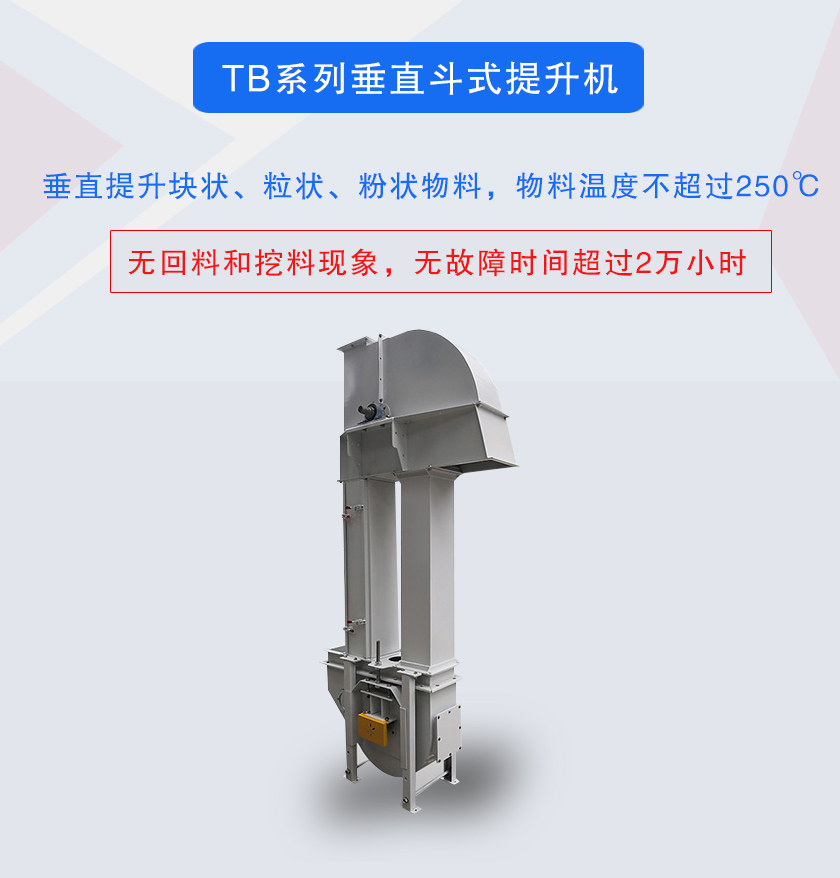 垂直斗式提升機提升塊狀、粒狀、粉狀物料，物料溫度不超過250℃