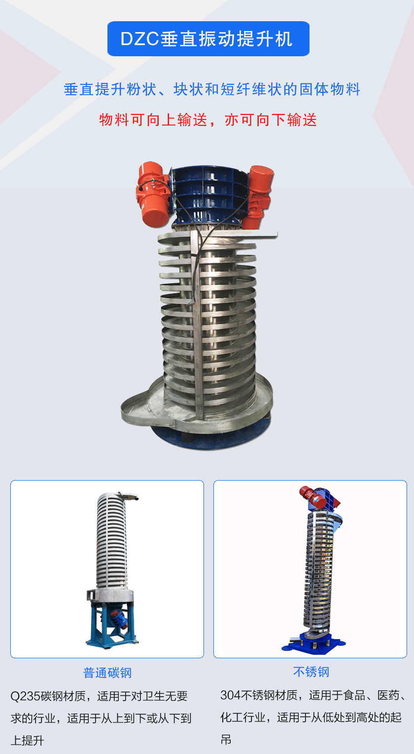垂直提升粉狀、塊狀和短纖維狀的固體物料物料可向上輸送,亦可向下輸送