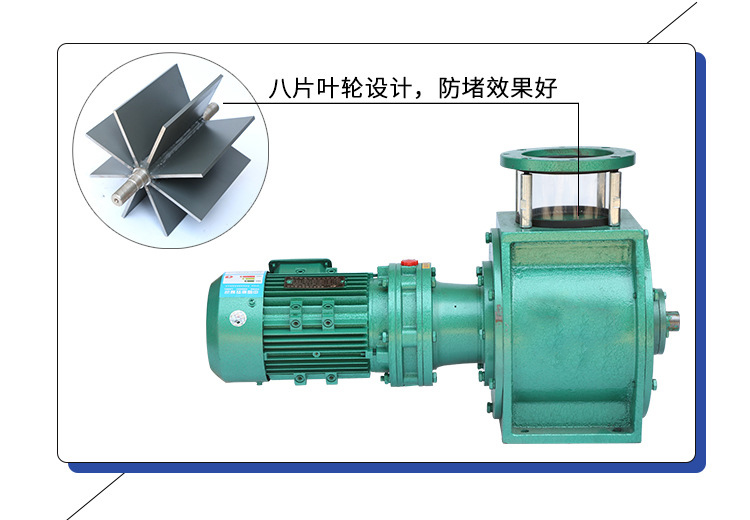 葉輪給料機(jī)采用8片葉輪，防堵效果好