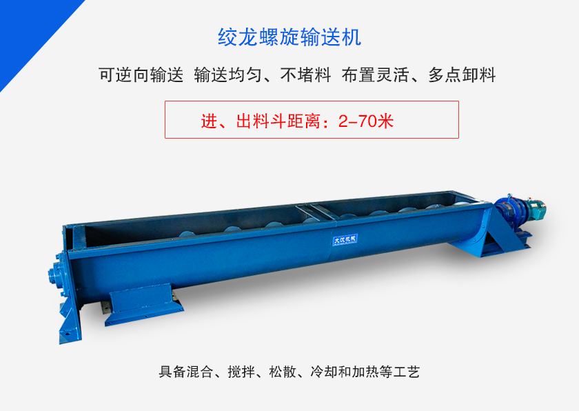 絞龍螺旋輸送機(jī)用于水平、傾斜或垂直輸送粉末、顆粒物料