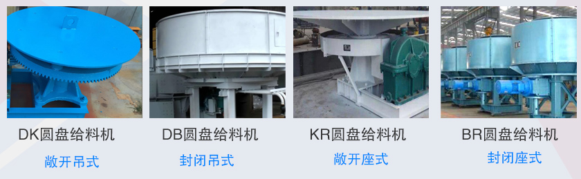 圓盤給料機(jī)分類