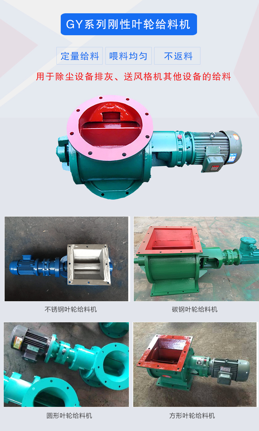 葉輪給料機(jī)用于除塵設(shè)備排灰、送風(fēng)格機(jī)其他設(shè)備的給料，分為碳鋼和不銹鋼兩種材質(zhì)，進(jìn)出口法蘭有圓形和方形兩種