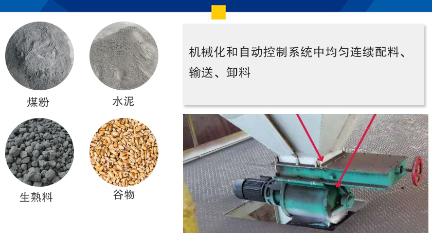 葉輪給料機(jī)可以定量而連續(xù)地卸料，可以用在收集物料系統(tǒng)中，作為料倉(cāng)的卸料器