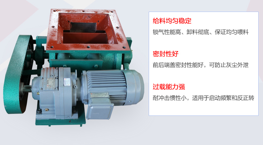 葉片給料機(jī)具有給料穩(wěn)定、密封性好、過(guò)載能力強(qiáng)的特點(diǎn)