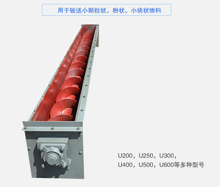 U型螺旋輸送機(jī)主要有：U200，U250，U300，U400，U500，U600等多種型號(hào)